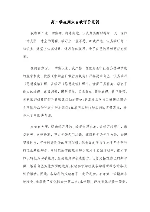 高二学生期末自我评价范例(三篇)