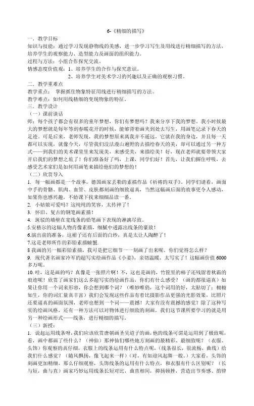 人美版五年级下册美术 6 《精细的描写》