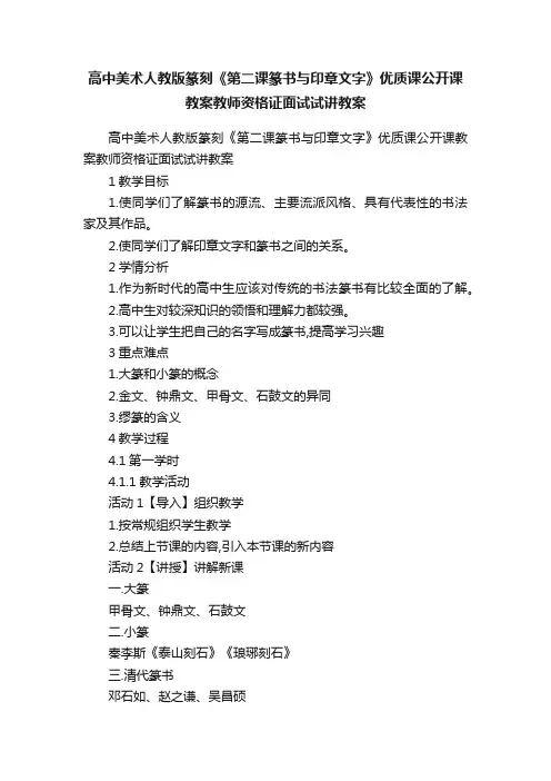 高中美术人教版篆刻《第二课篆书与印章文字》优质课公开课教案教师资格证面试试讲教案