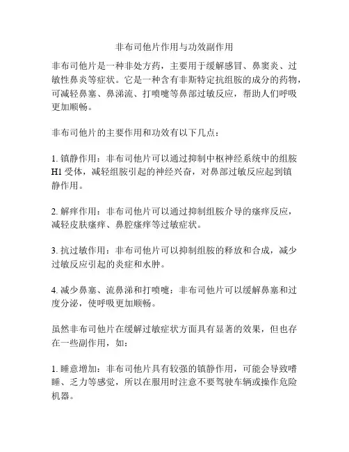 非布司他片作用与功效副作用