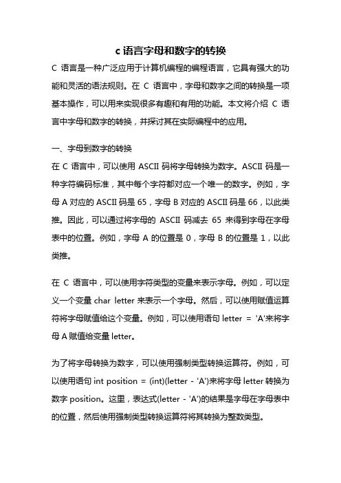 c语言字母和数字的转换