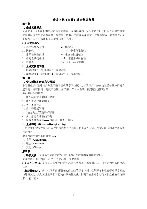 企业文化自修期末复习要点