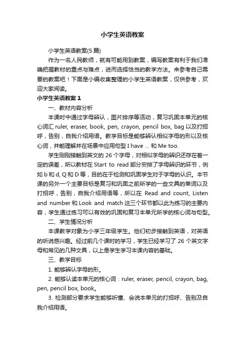 小学生英语教案（5篇）