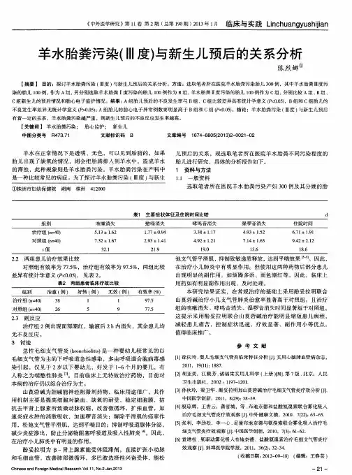 羊水胎粪污染(Ⅲ度)与新生儿预后的关系分析