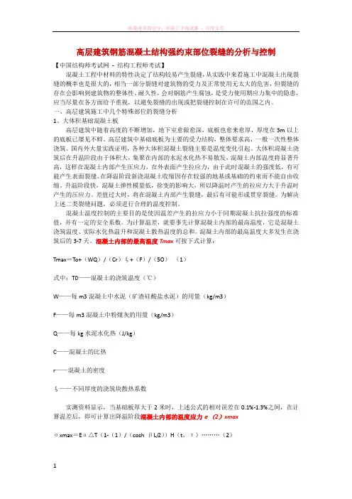 高层建筑钢筋混凝土结构强约束部位裂缝的分析与控制 (1)