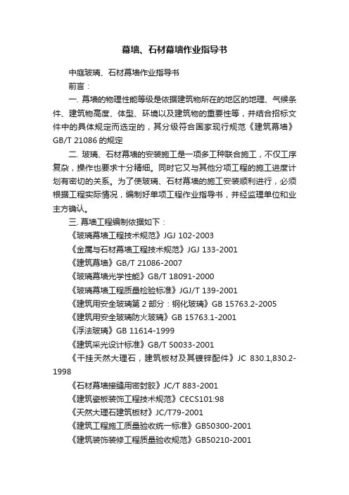 幕墙、石材幕墙作业指导书
