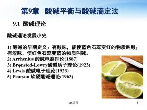 酸碱平衡与酸碱滴定法  ppt课件