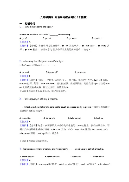 九年级英语 短语动词综合测试(含答案)