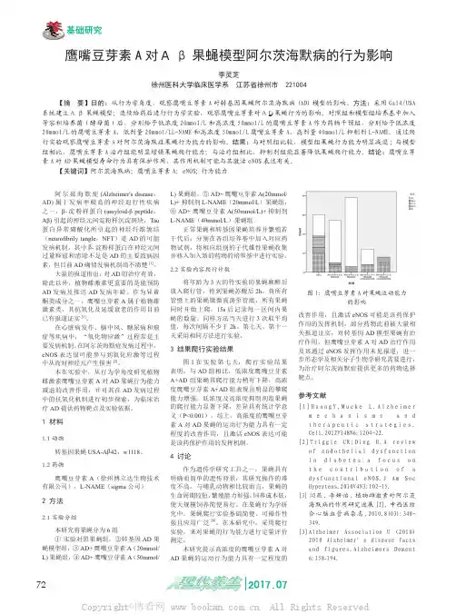 鹰嘴豆芽素A 对Ａ β 果蝇模型阿尔茨海默病的行为影响