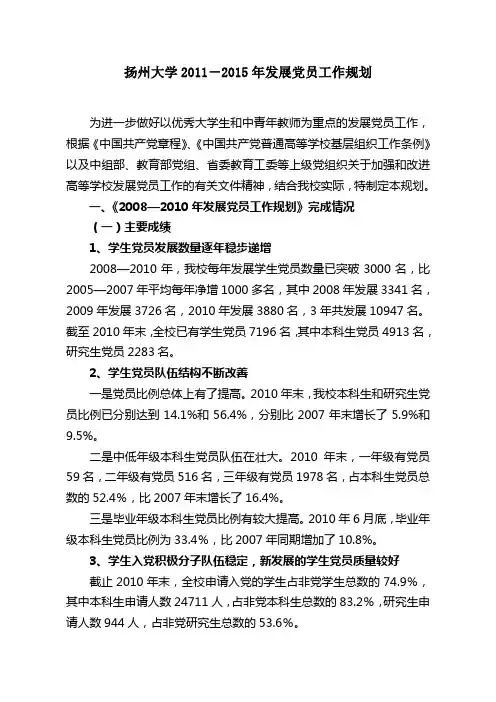扬州大学20112015年发展党员工作规划