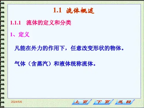 化工基础第一章概述流体静力学