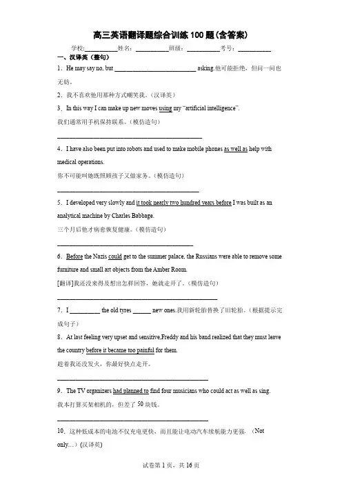 高三英语翻译题综合训练100题(含答案)