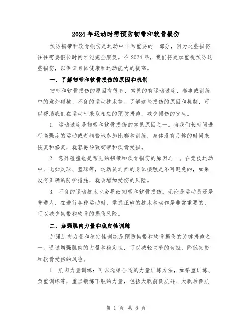 2024年运动时需预防韧带和软骨损伤（3篇）