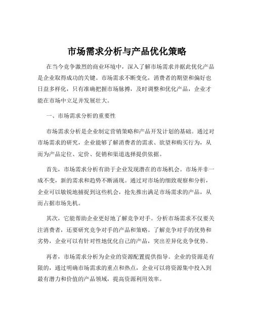 市场需求分析与产品优化策略