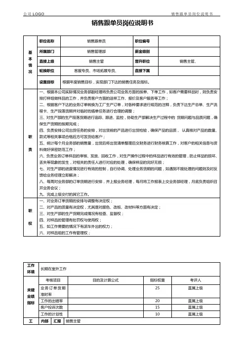 销售跟单员岗位说明书