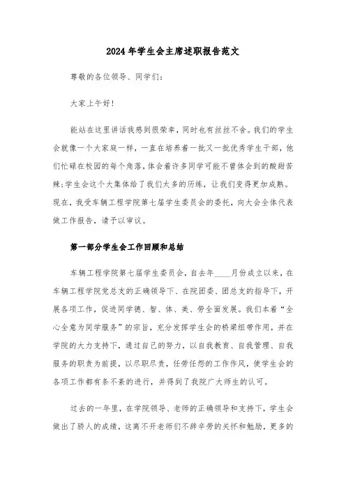 2024年学生会主席述职报告范文(3篇)