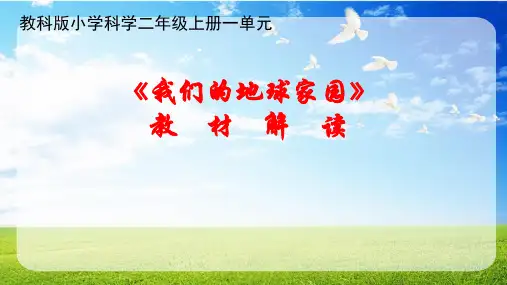 小学科学二年级上册第一单元《我们的地球家园》教材解读