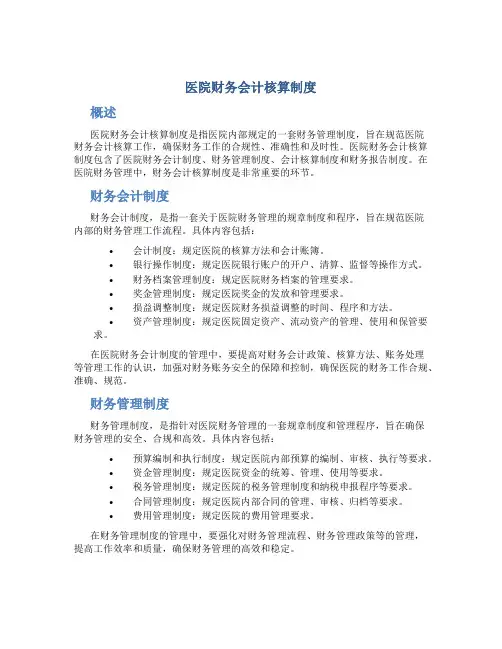 医院财务会计核算制度