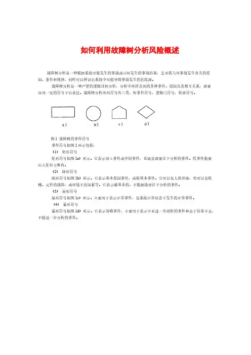 故障树分析详细-推荐下载