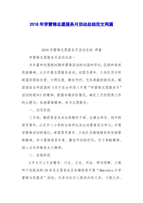 2018年学雷锋志愿服务月活动总结范文两篇