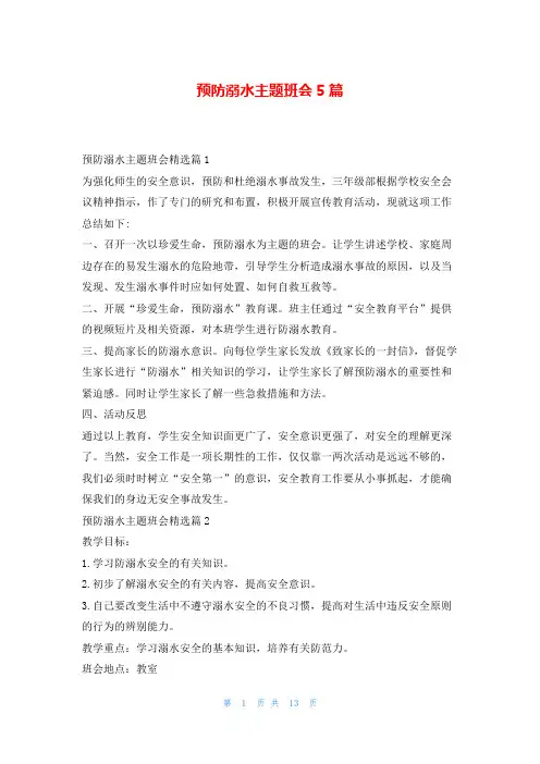 预防溺水主题班会5篇