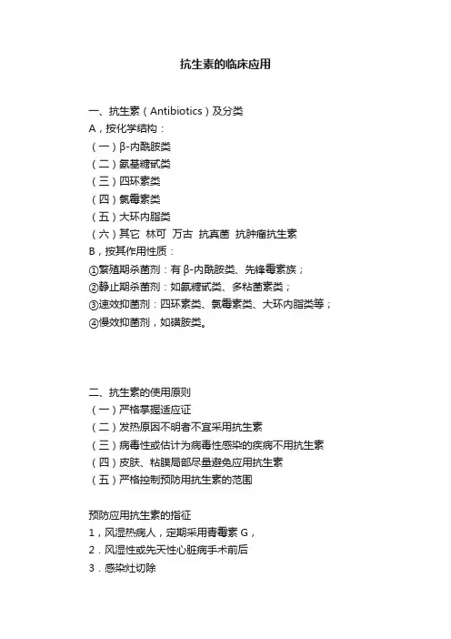 抗生素的临床应用