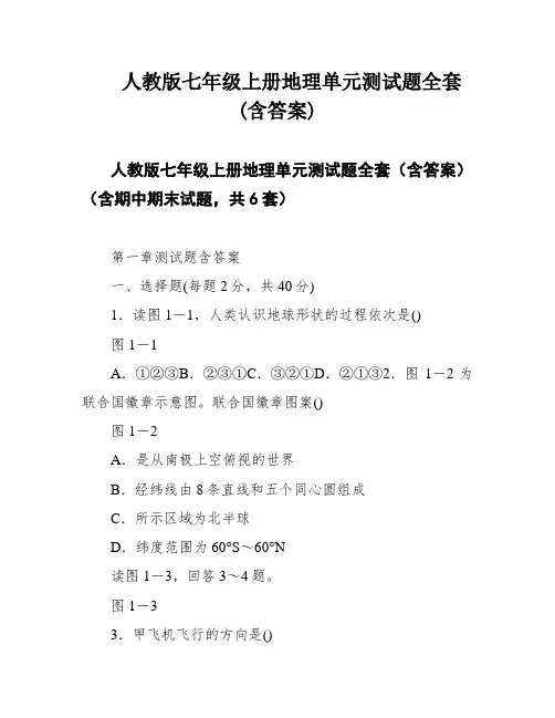 人教版七年级上册地理单元测试题全套(含答案)