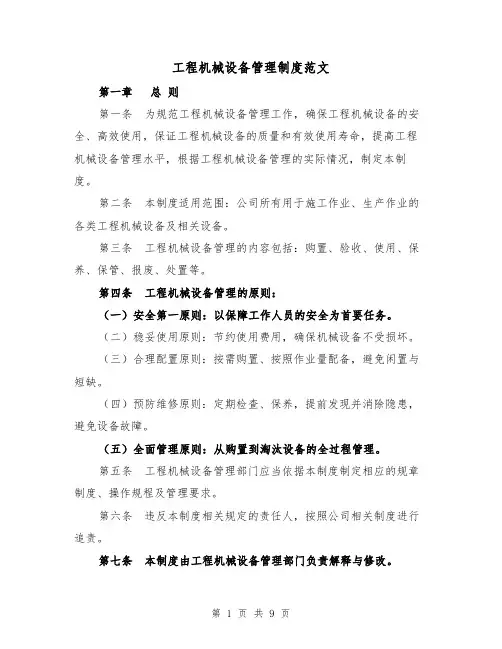 工程机械设备管理制度范文(三篇)