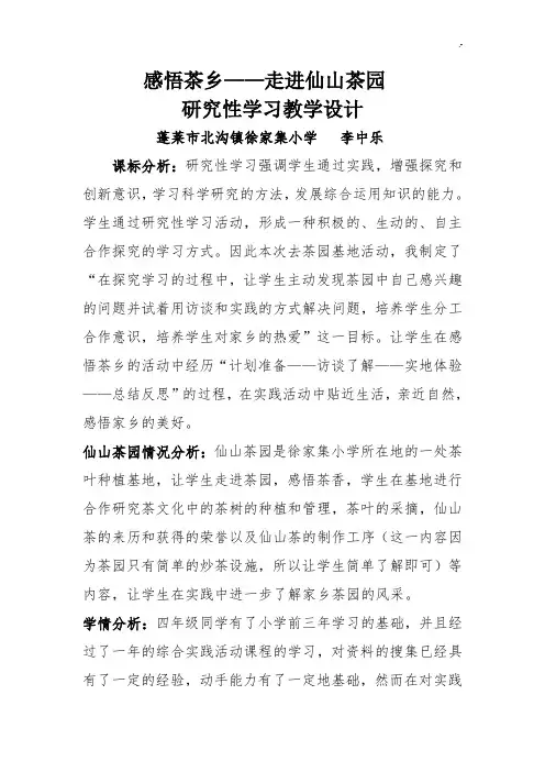 茶园基地活动课教学方案设计