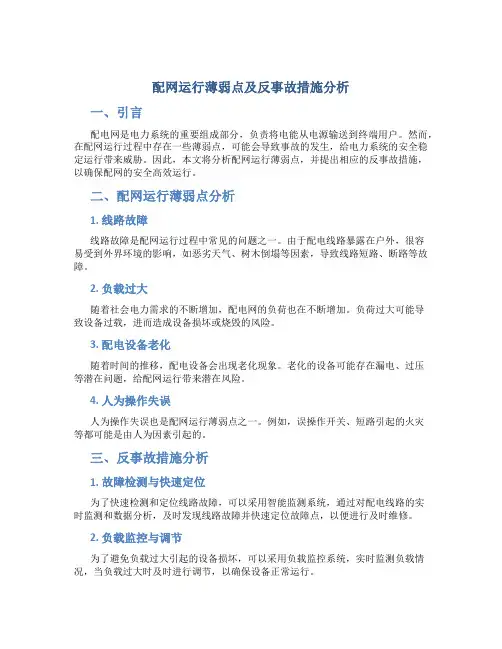 配网运行薄弱点及反事故措施分析