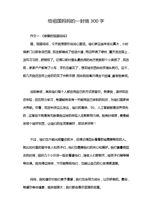 给祖国妈妈的一封信300字