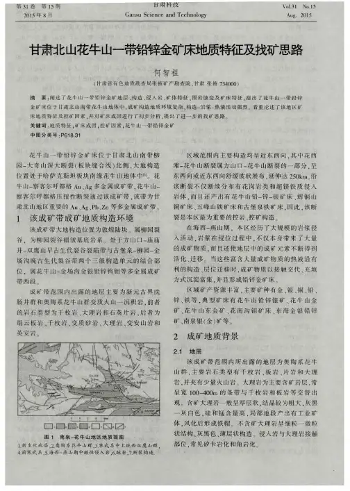 甘肃北山花牛山一带铅锌金矿床地质特征及找矿思路