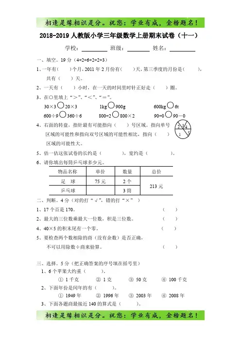 2018-2019人教版小学三年级数学上册期末试卷(十一)