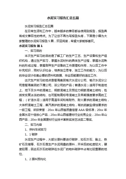 水泥实习报告汇总五篇