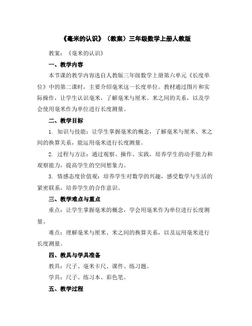 《毫米的认识》(教案)-三年级数学上册人教版