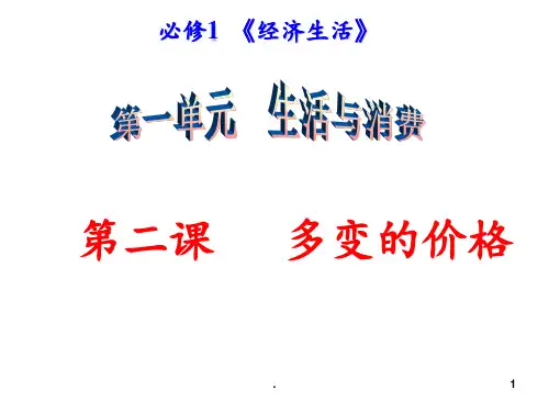 2018届高中政治一轮复习经济生活第二课复习1PPT课件