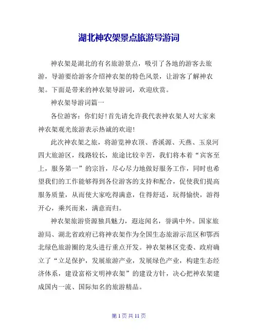 湖北神农架景点旅游导游词