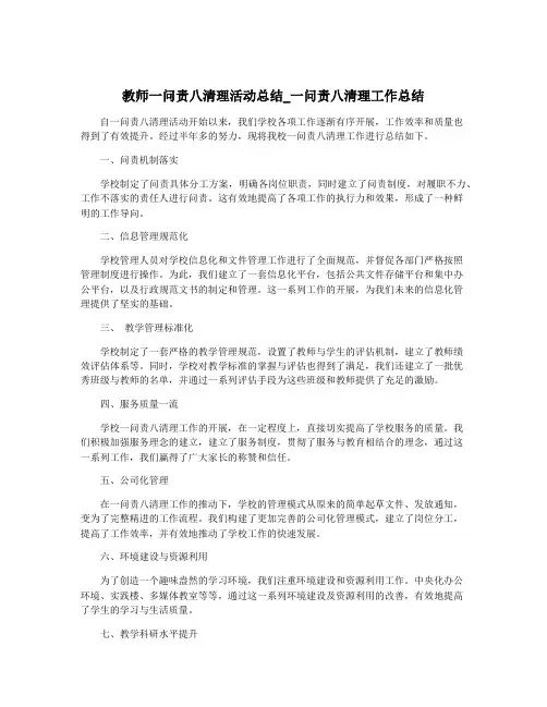 教师一问责八清理活动总结_一问责八清理工作总结