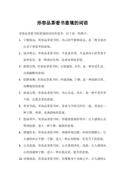 形容品茶看书意境的词语