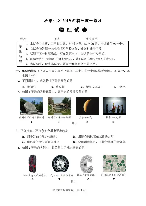2019年北京市石景山区初三物理一模试卷及答案