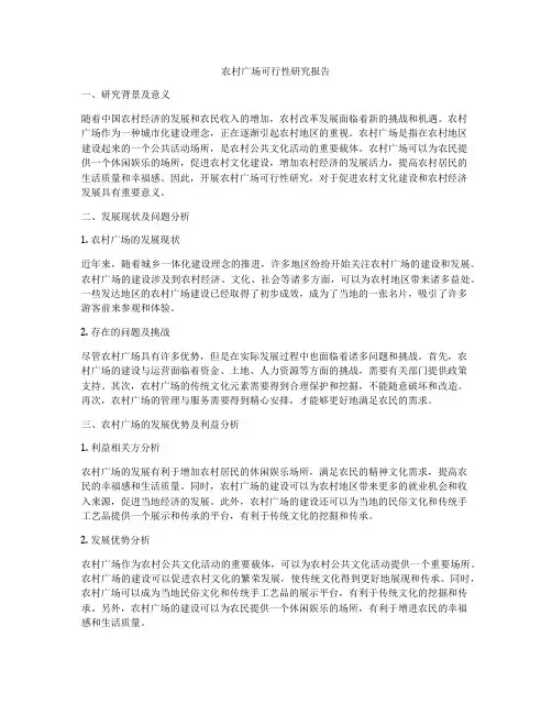 农村广场可行性研究报告