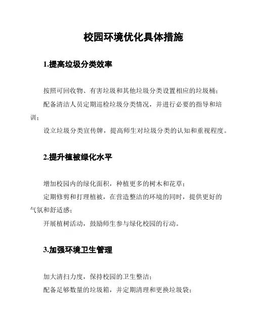 校园环境优化具体措施