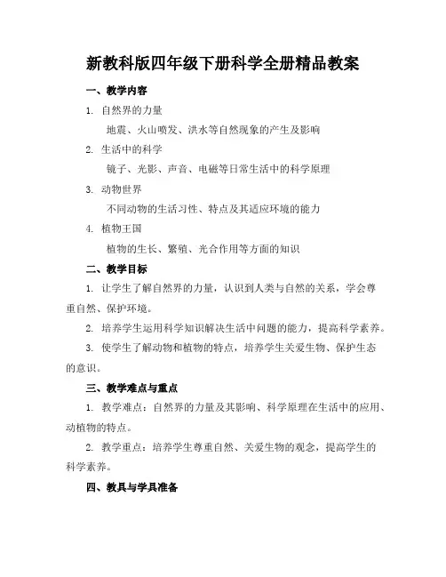 新教科版四年级下册科学全册精品教案