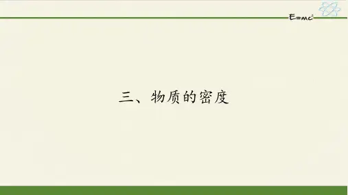 苏科版八年级物理下册课件-6.3物质的密度