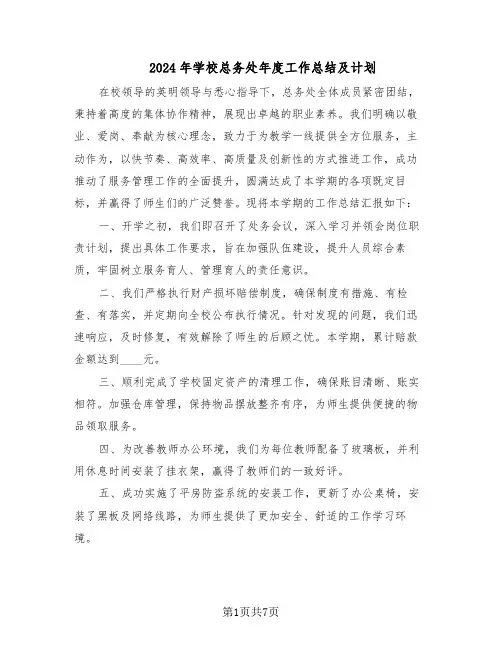 2024年学校总务处年度工作总结及计划（3篇）