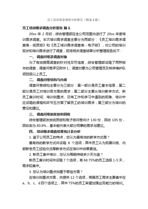 员工培训需求调查分析报告（精选3篇）
