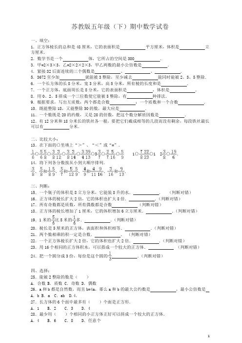 新苏教版五年级数学下册期中试卷含参考答案