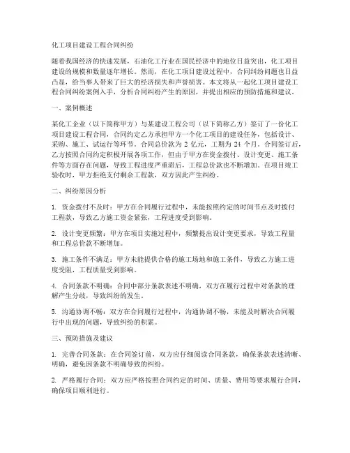 化工项目建设工程合同纠纷