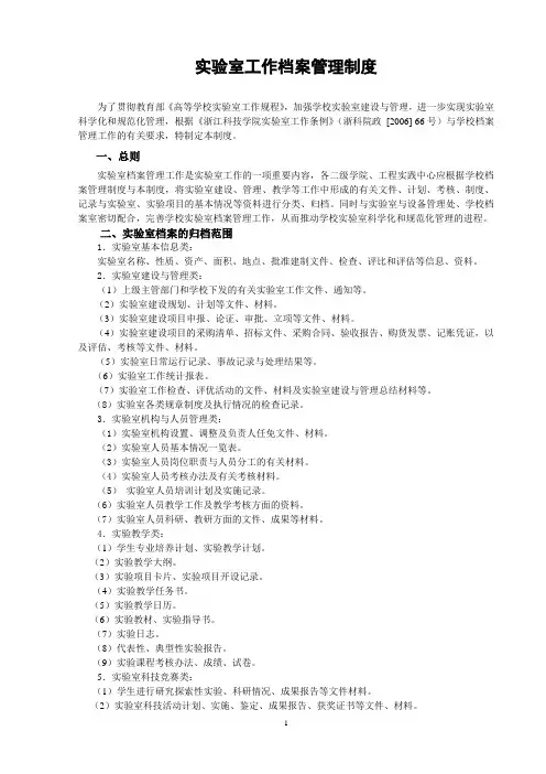 实验室工作档案管理制度(WORD4页)