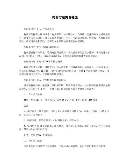 美白方法美白祛斑